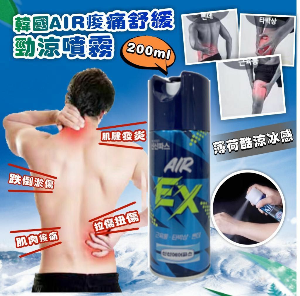 現貨 韓國AIR痠痛舒緩勁涼噴霧1套2支