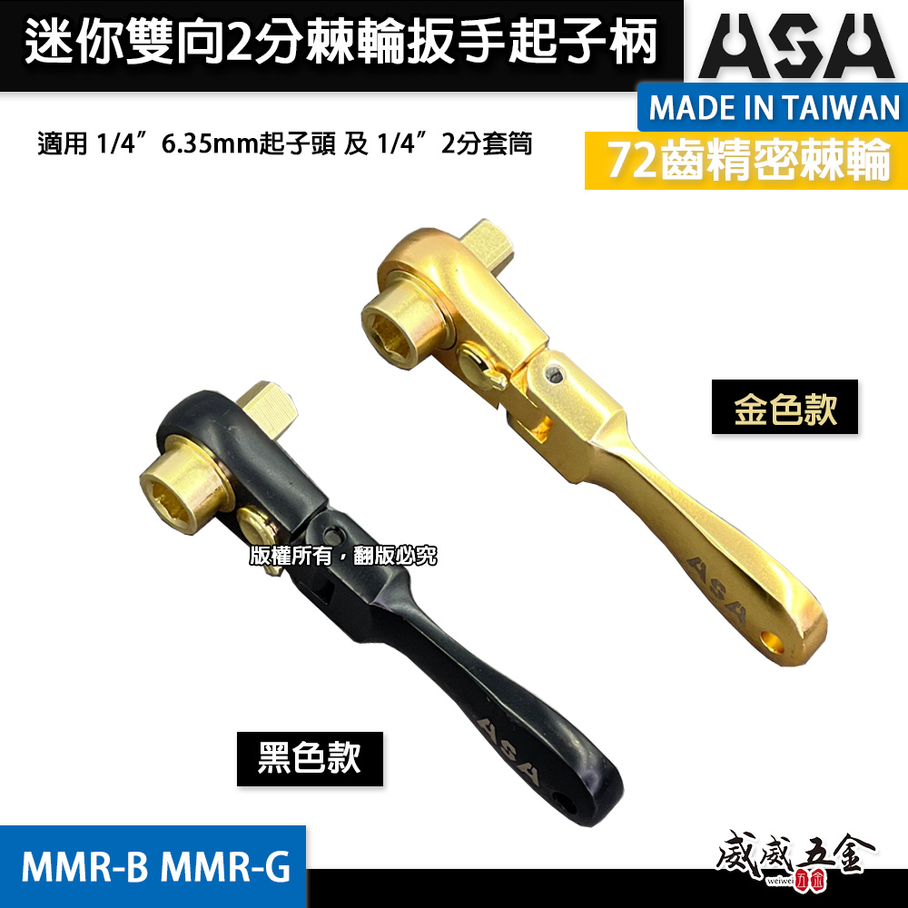 ASA｜72齒雙向迷你二用2分棘輪扳手起子柄 兩分起子頭板手 2分棘輪扳手 螺絲起子｜MMR-B MMR-G｜台灣製