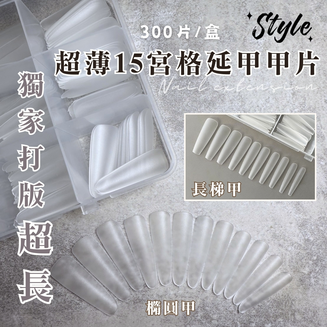 超薄15宮格延甲甲片-300片入