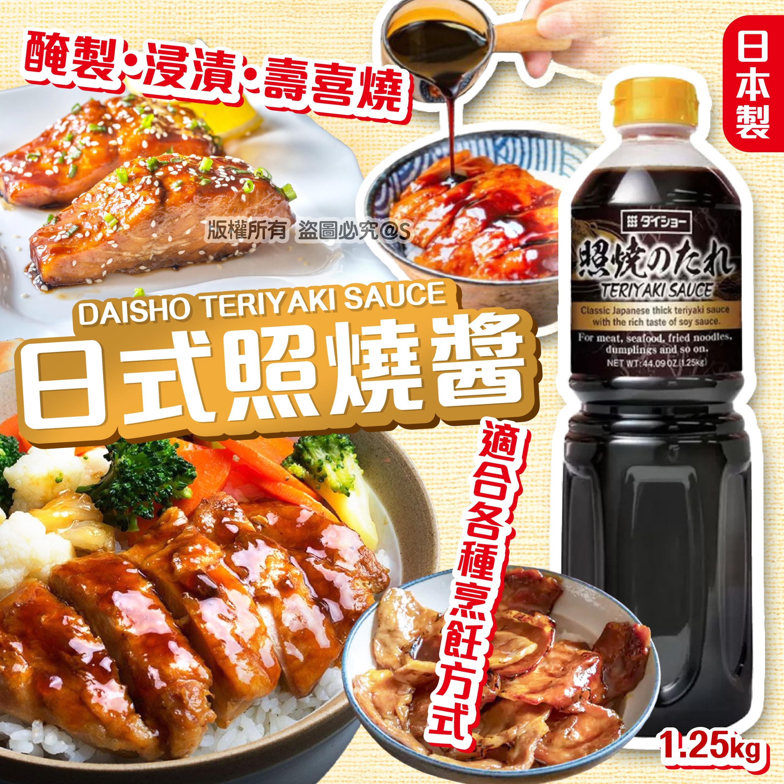 DAISHO TERIYAKI SAUCE 日式照燒醬