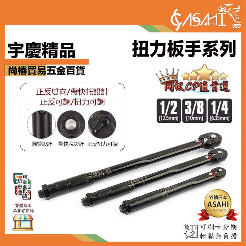 附發票｜扭力板手系列｜1/2(4分) 3/8(3分) 1/4(2分) 預置式扳手組 板手 棘輪板手