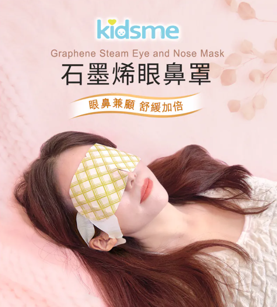 A19 kidsme 石墨烯蒸氣眼罩 (一盒10片)