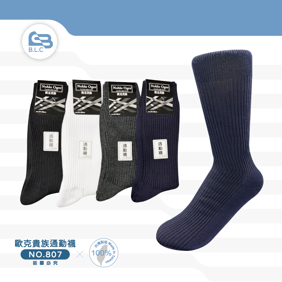 台灣製歐克貴族男用長襪/通勤襪/軍用襪807