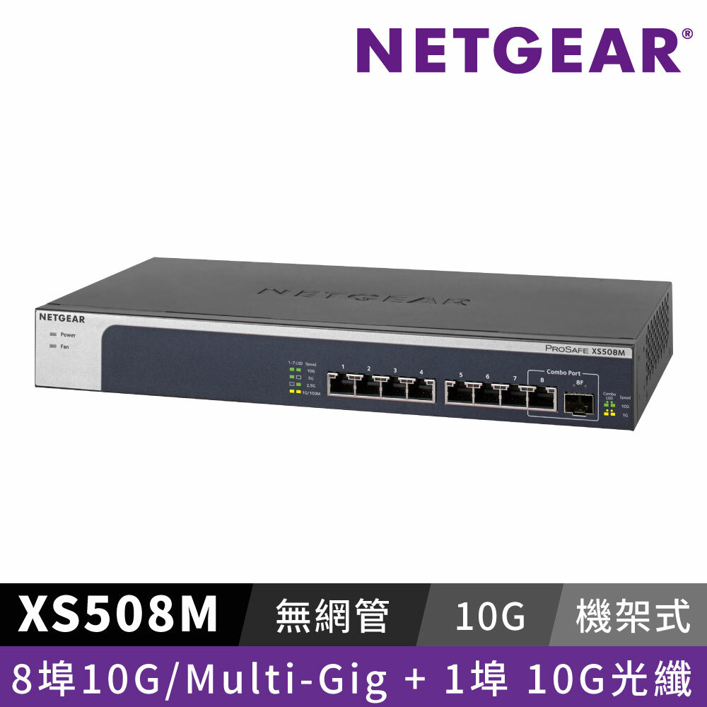 NETGEAR 10G 交換器XS508M