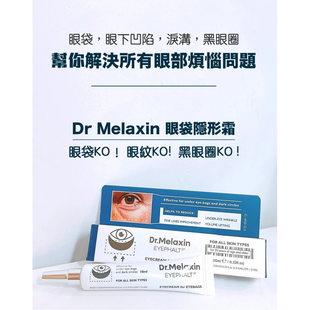 【預訂】AF0401 Dr.Melaxin 10ml 眼袋隱形霜