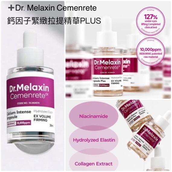 【預訂】AF0402 Dr.Melaxin Cemenrete 鈣因子緊緻拉提精華PLUS 30ml