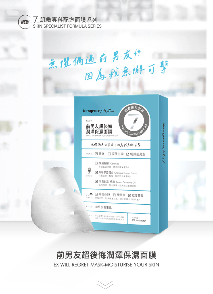 Neogence霓靜思前男友超後悔潤澤保濕面膜