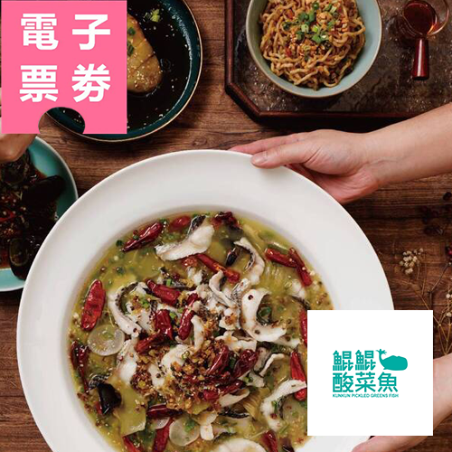 【電子票券】臺南/高雄｜鯤鯤酸菜魚500元餐飲抵用券Ⓣ