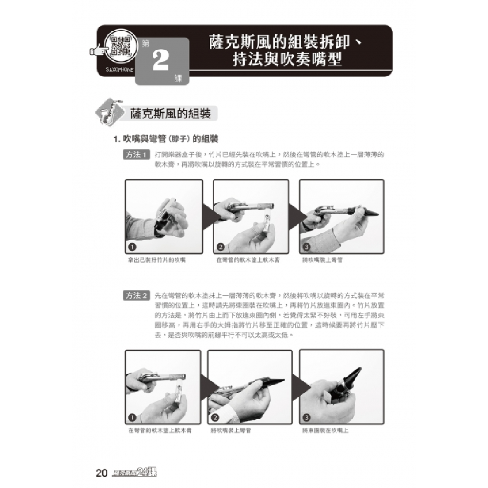 麥書 麥書 / 薩克斯風完全入門24課 (二版) 第 4 張圖片｜三峽銅管 / 管樂