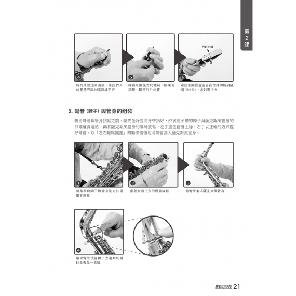 麥書 麥書 / 薩克斯風完全入門24課 (二版) 第 5 張圖片｜三峽銅管 / 管樂