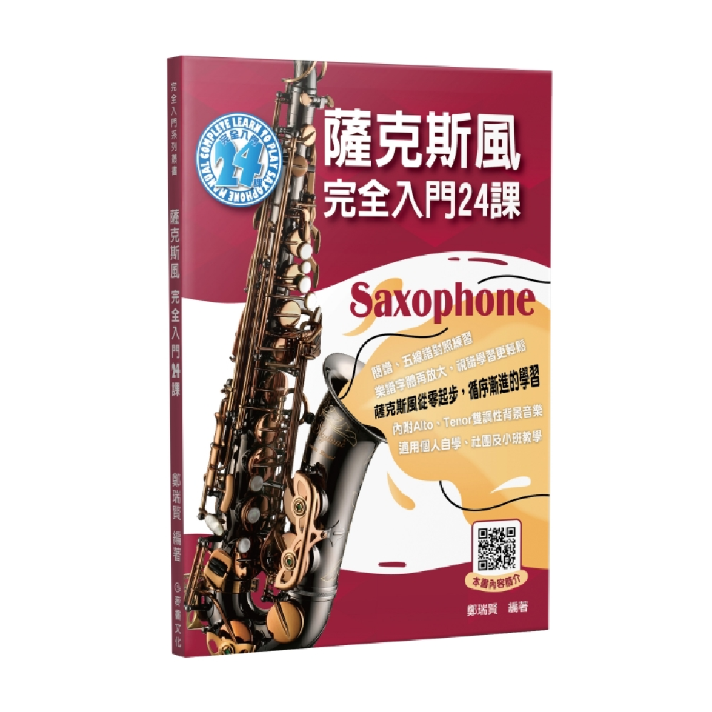 麥書 麥書 / 薩克斯風完全入門24課 (二版) — 三峽銅管 / 管樂｜YA! 玩音樂