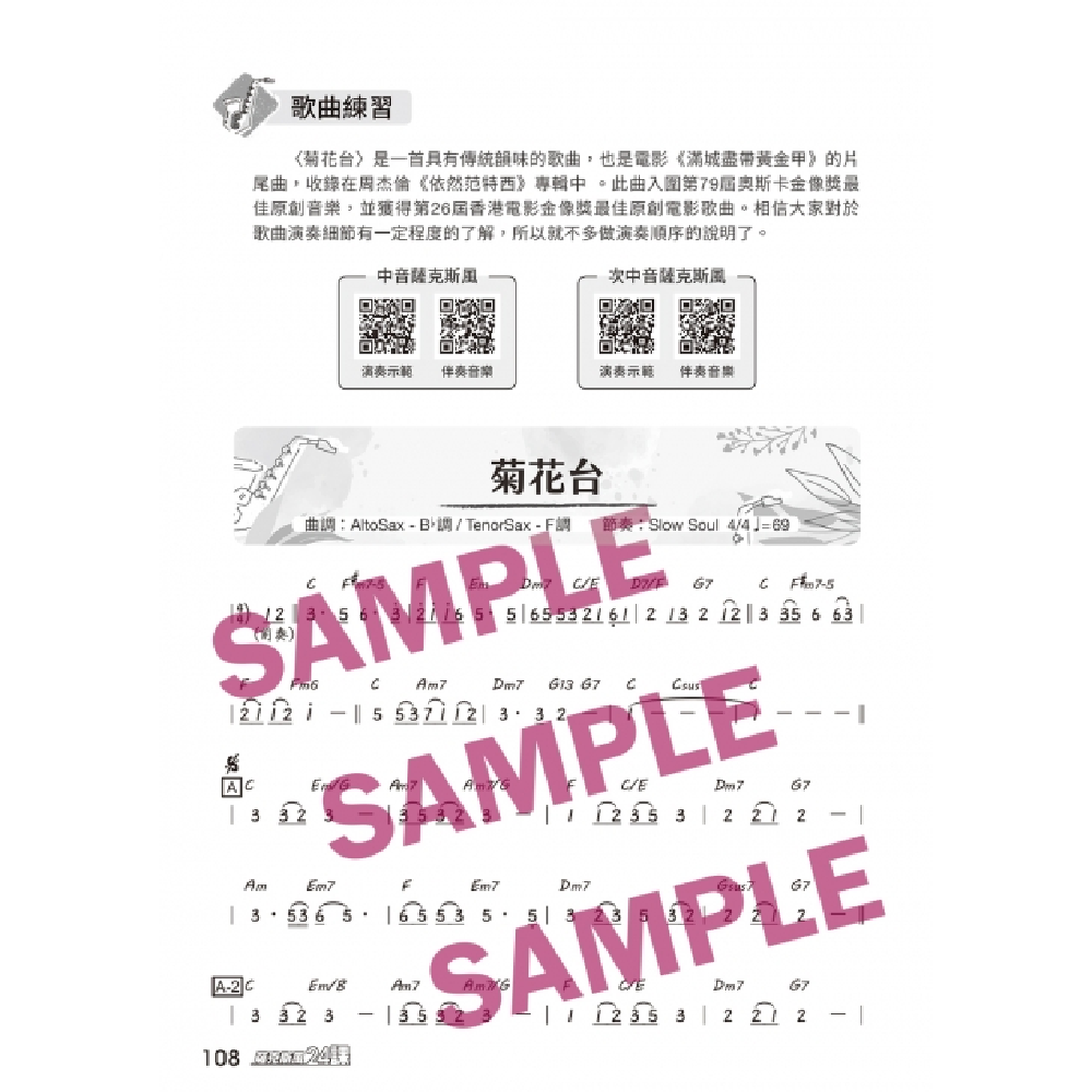 麥書 麥書 / 薩克斯風完全入門24課 (二版) 第 6 張圖片｜三峽銅管 / 管樂