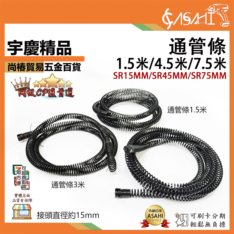 附發票｜通管條｜SC1885用 直徑15mm 長度1.5米 4.5米 7.5米 SR15、45、75MM