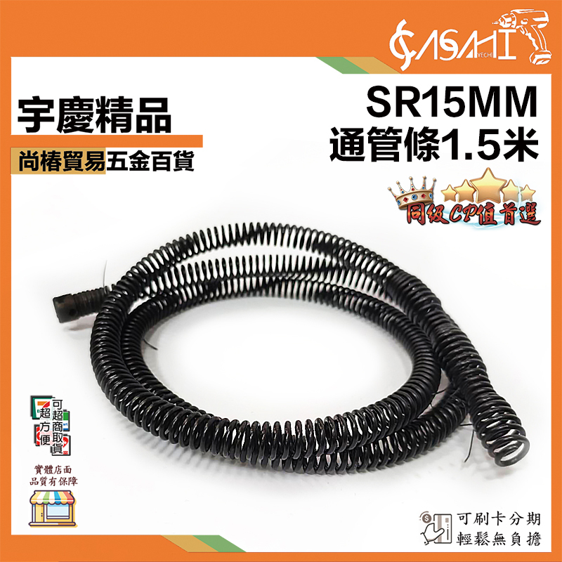 附發票｜通管條｜SC1885用 直徑15mm 長度1.5米 4.5米 7.5米 SR15、45、75MM