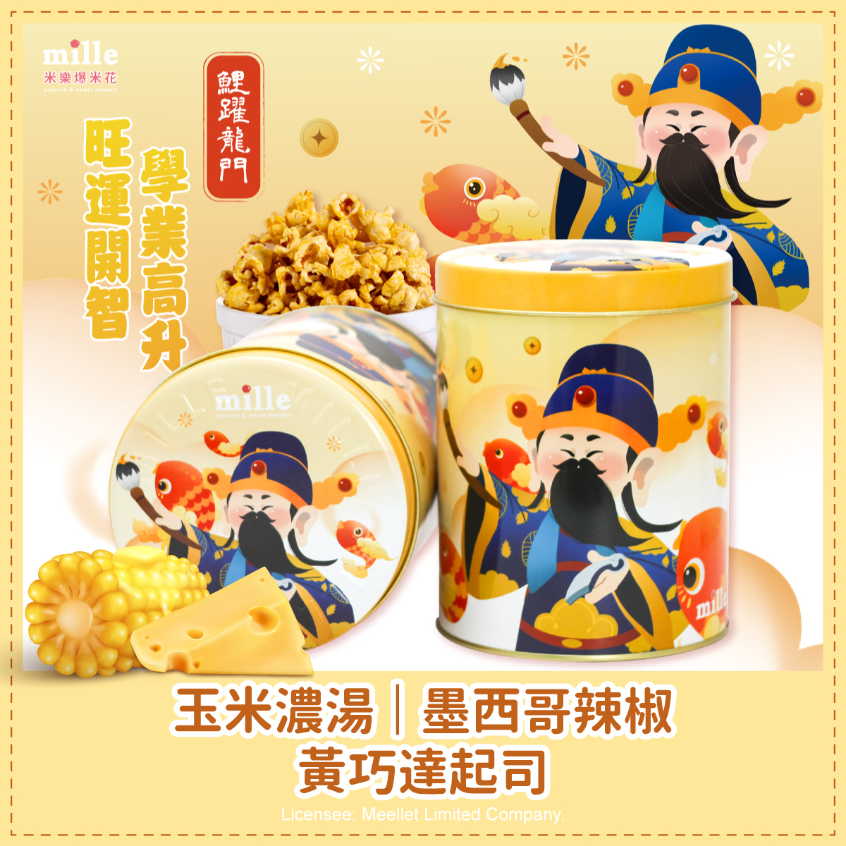文昌帝君金榜題名罐爆米花