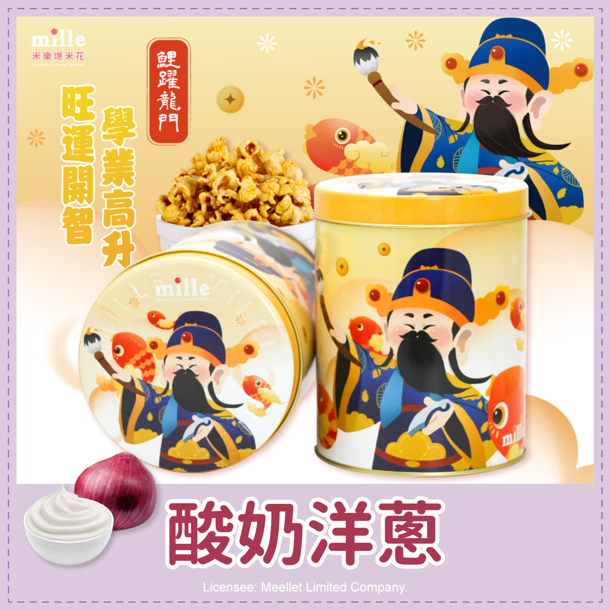 文昌帝君金榜題名罐爆米花