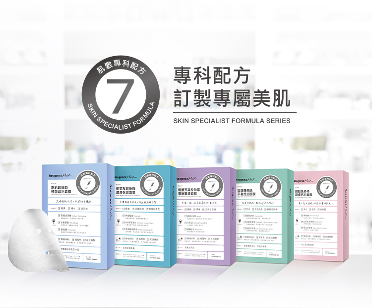 霓淨思7專科配方面膜,訂製專屬美肌