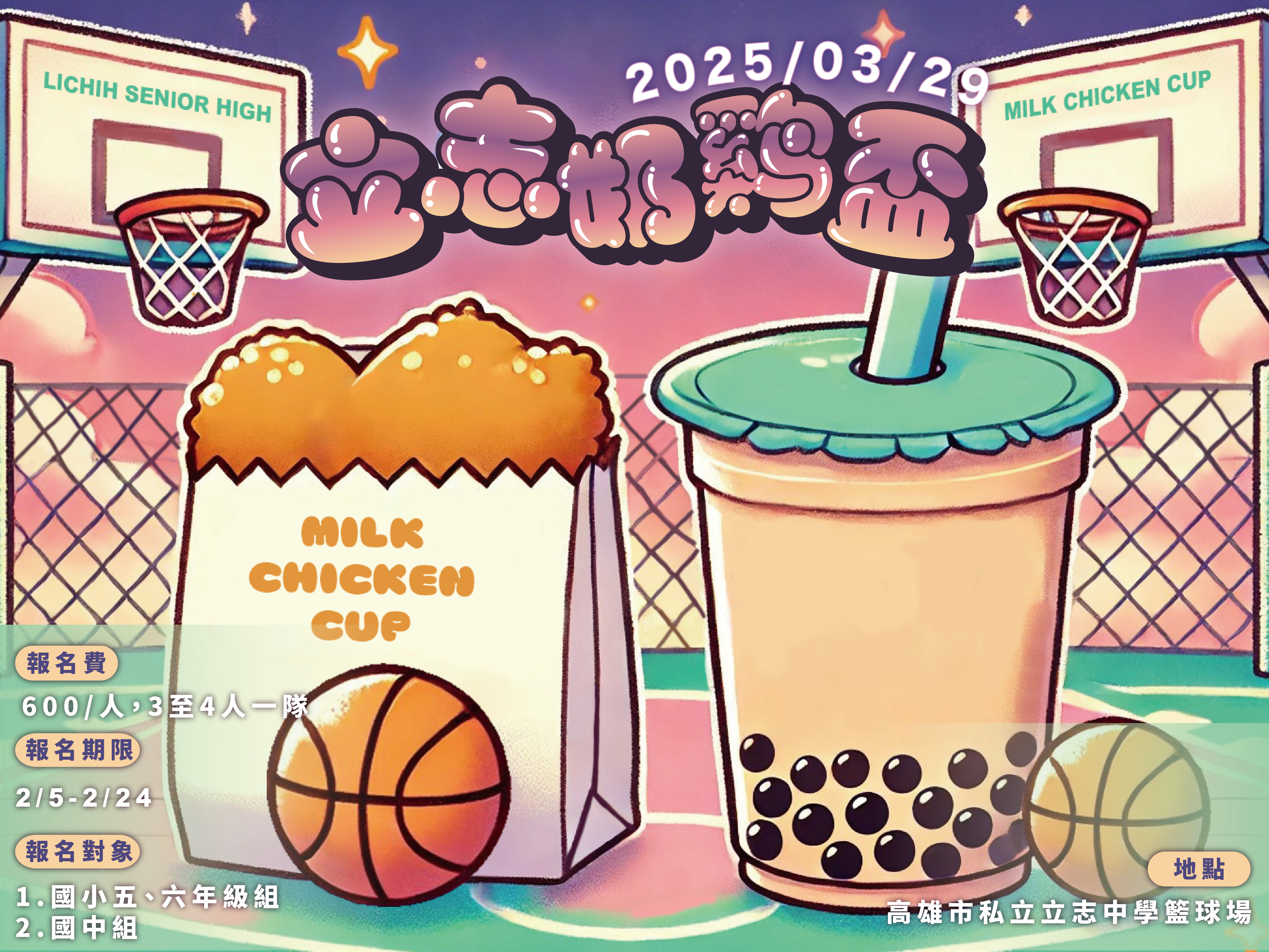 2025奶雞盃3X3鬥牛賽