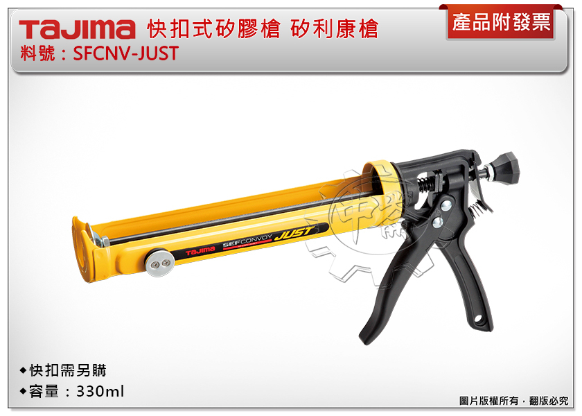 ＊中崙五金【附發票】TAJIMA 田島 SFCNV-JUST 快扣式矽膠槍 防漏液機構 矽利康槍 (快扣需另購)