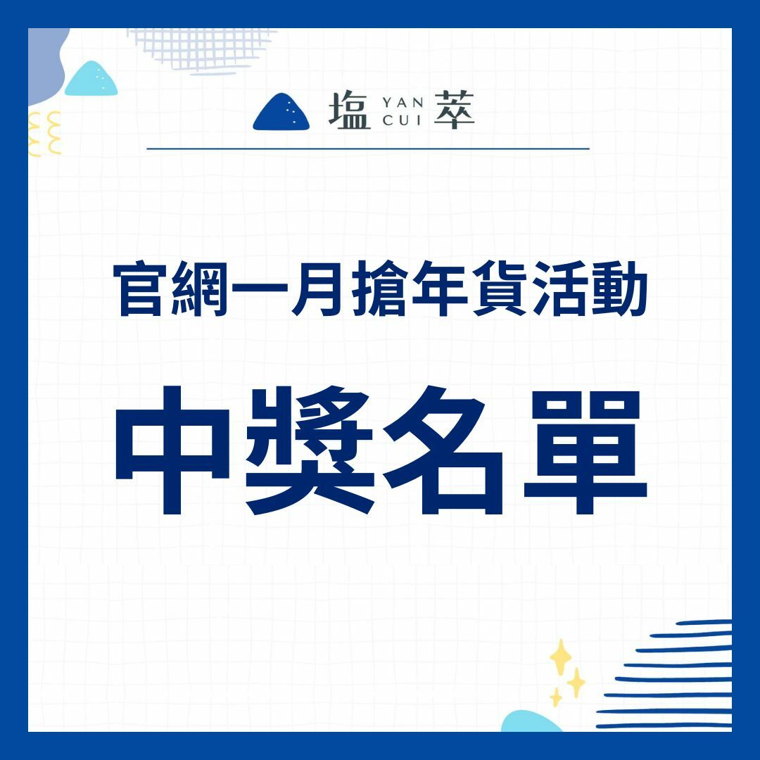 1月搶年貨活動中獎名單