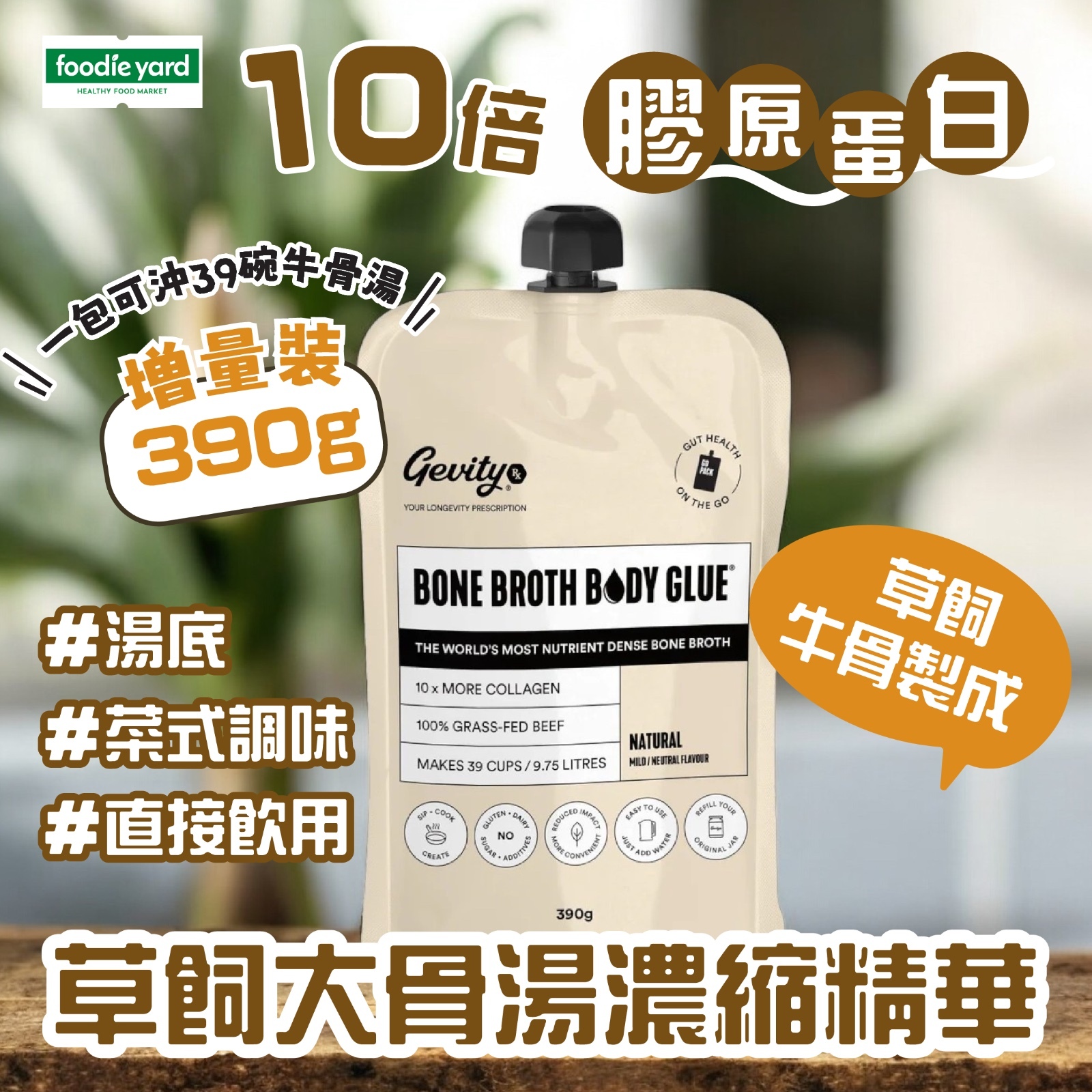 [大袋裝] Gevity Rx 草飼大骨湯濃縮精華-原味 390g (生酮) #代替雞湯煮食 #牛骨湯