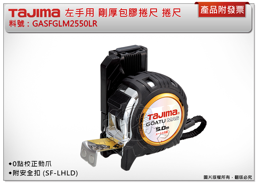 ＊中崙五金【附發票】TAJIMA 田島 左手用剛厚包膠捲尺 5米x25mm(公分) GASFGLM2550LR 附安全扣