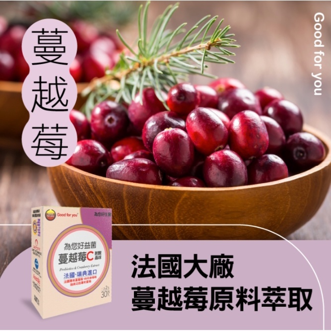 【樂森藥局】為您好 益菌蔓越莓C 30包入