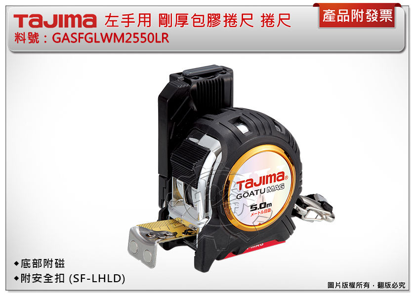 ＊中崙五金【附發票】TAJIMA田島 左手用剛厚包膠捲尺 5米x25mm(公分) GASFGLWM2550LR 附安全扣