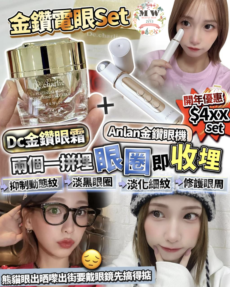 Dc Charlie 查理眼霜升級版 + Anlan 金鑽眼機 套裝