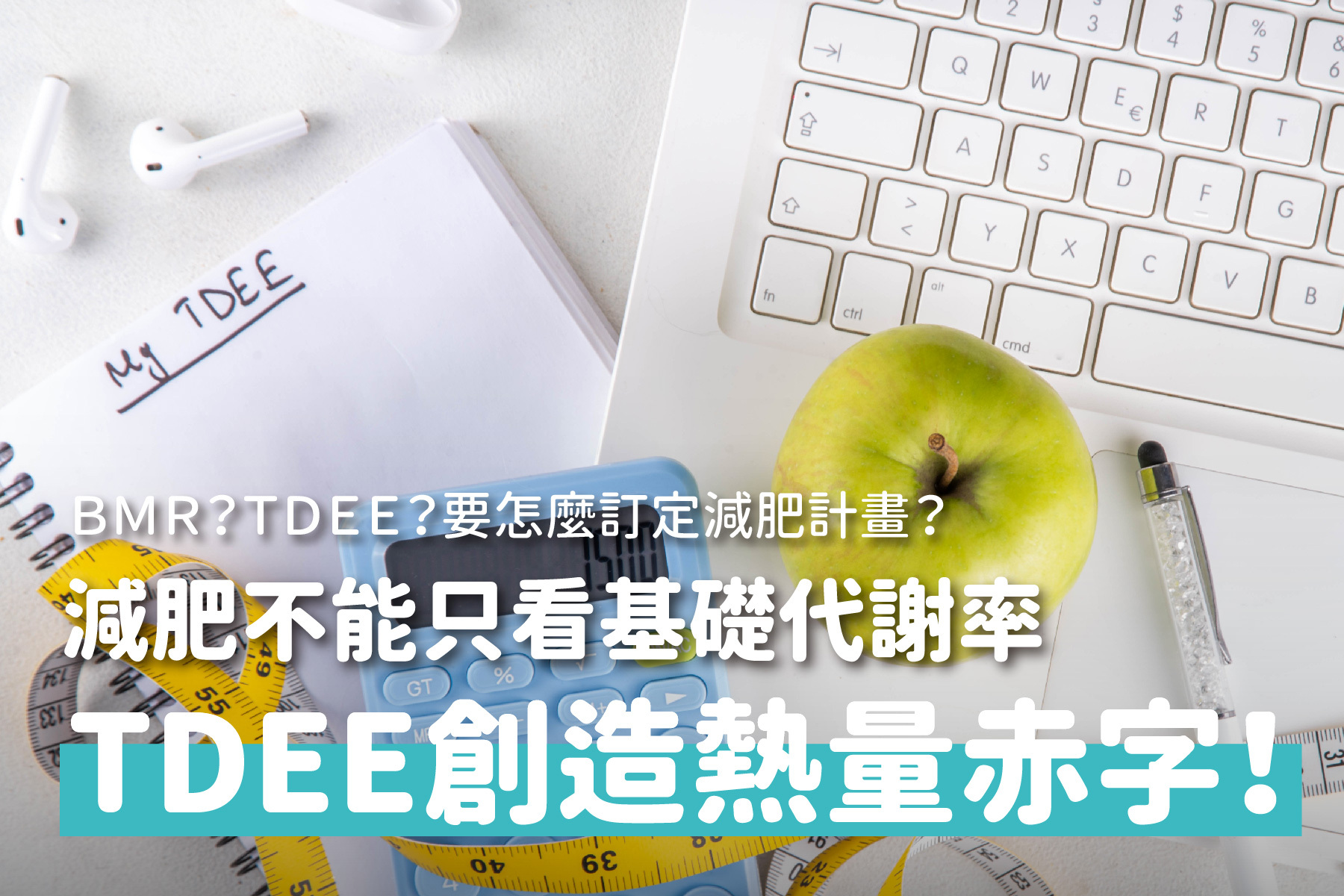 減肥不能只看基礎代謝率，計算TDEE掌握熱量赤字