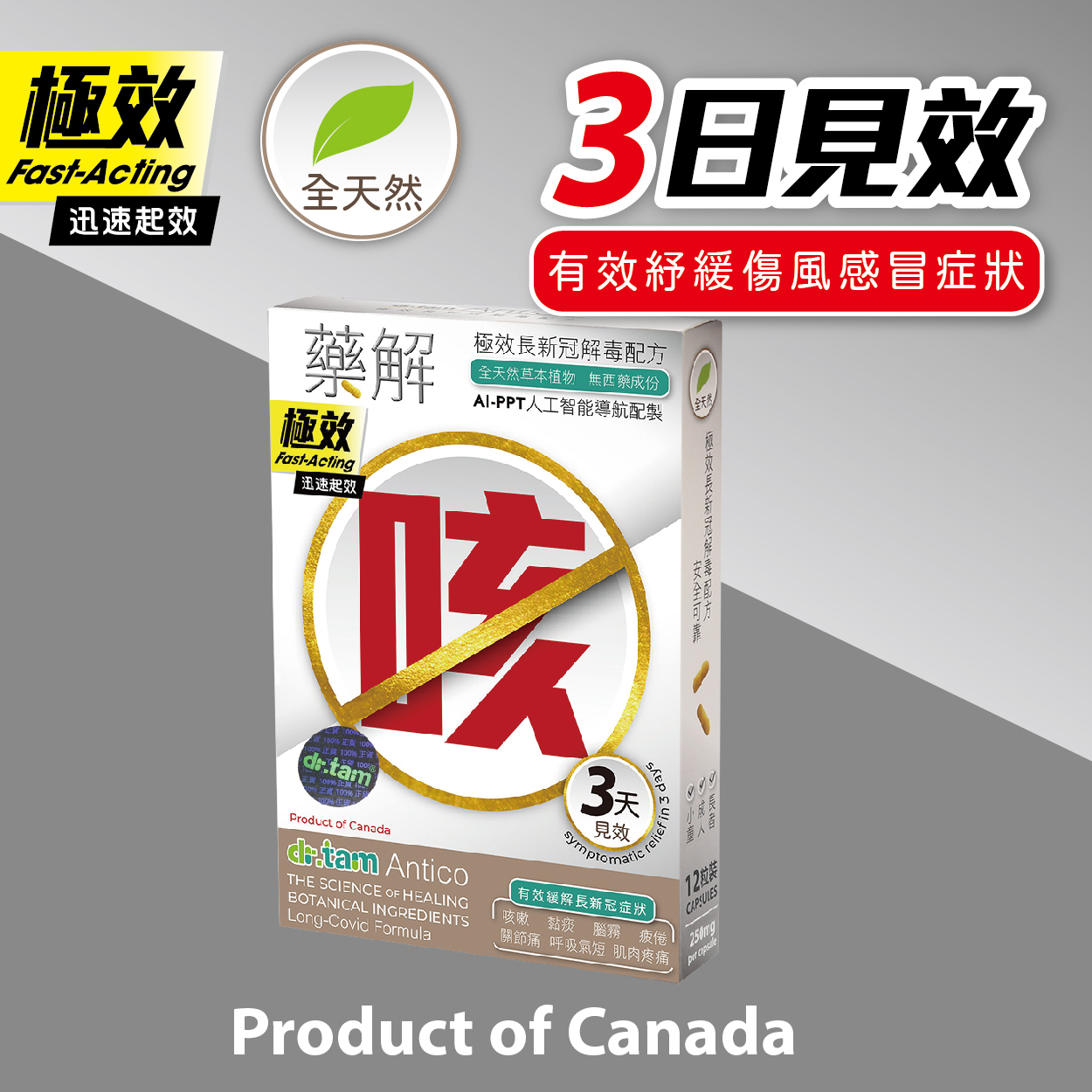 dr.tam Antico 藥解 極效解毒配方 - 傷風感冒適用 極速止咳版 12粒裝