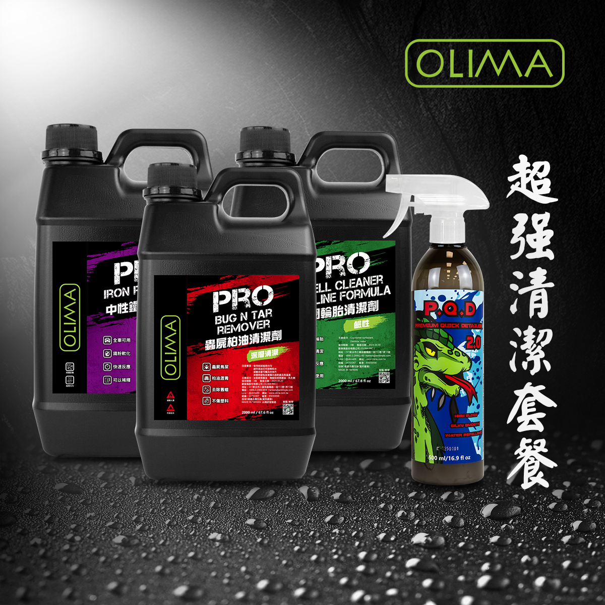 OLIMA PRO專業級 深層清潔優惠套餐 蟲屍&柏油去除劑 中性鐵粉拔除劑 鋁圈&輪胎清潔劑各2公升PQD封體劑