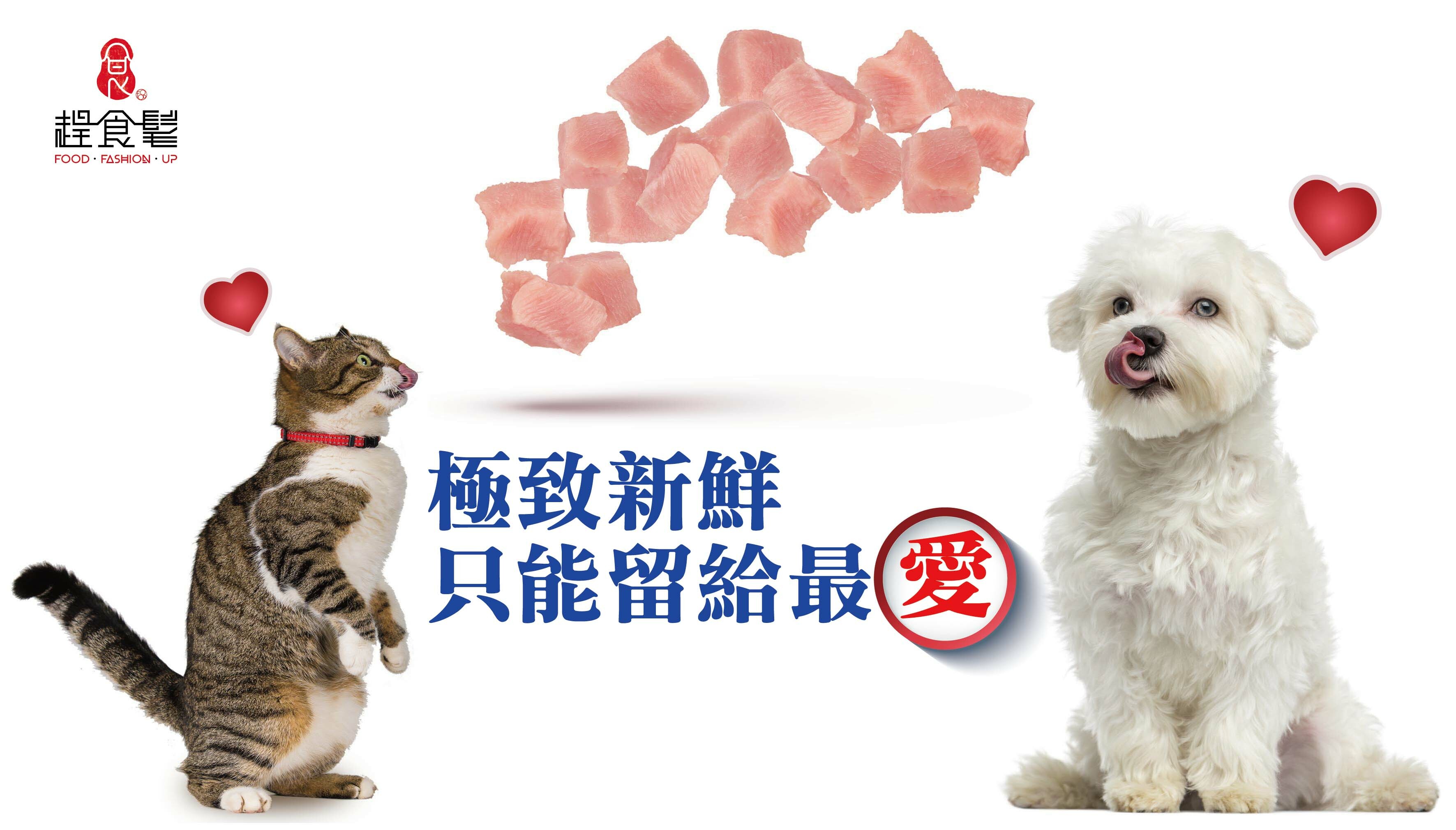 極致新鮮只能留給最愛_極鮮火雞胸凍乾_爆能火G_趕食髦