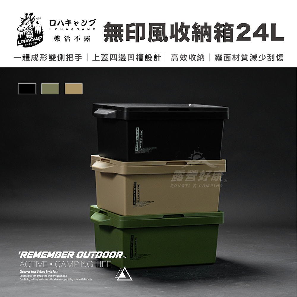 【樂活不露】無印風收納箱 24L