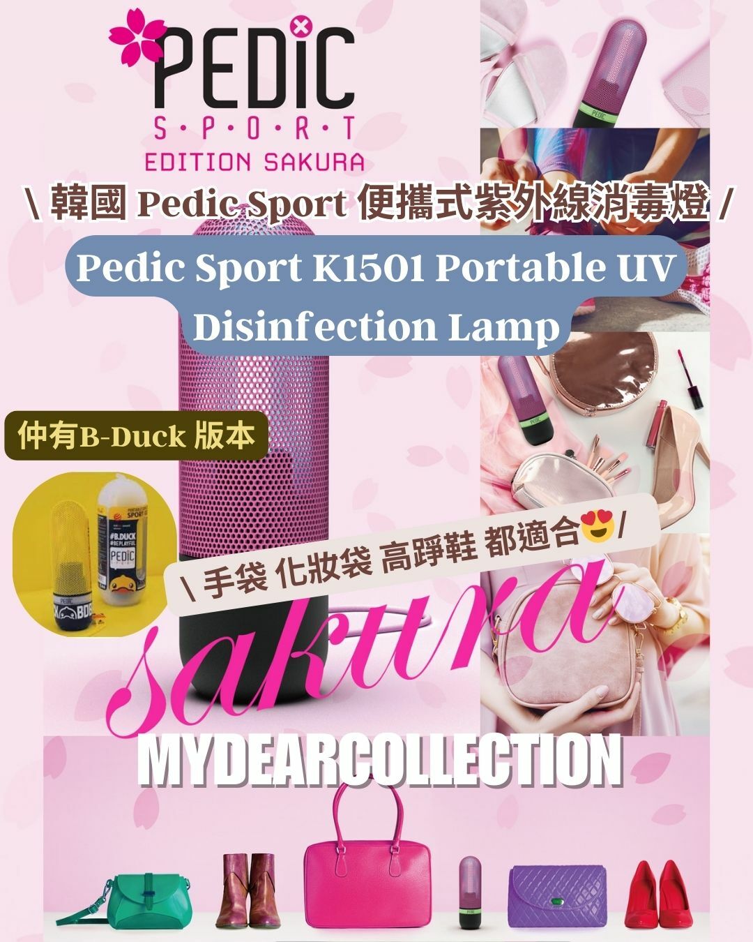 現 貨 | 韓國 Pedic Sport 便攜式紫外線消毒燈【Sakura 櫻花 及 B-Duck 特別版】