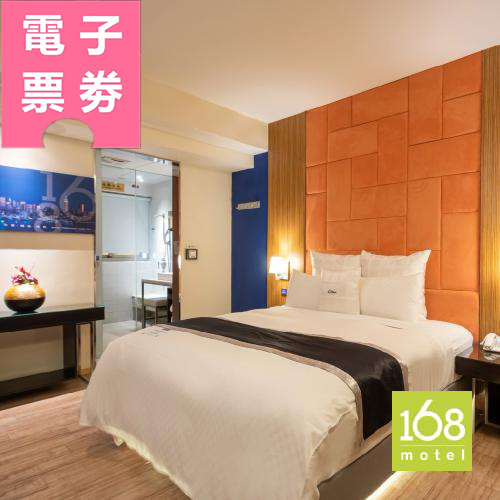 【電子票劵】【168motel 新竹館】雙人房休息平假日 3H〈不可指定房型，依現場房況安排〉Ⓜ