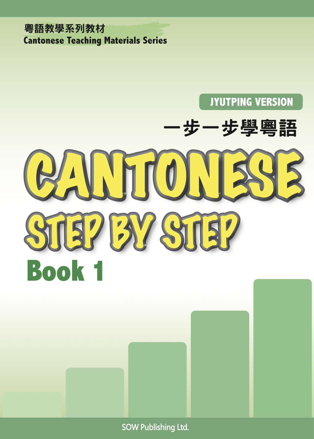 Cantonese Step by Step 1: 一步一步學粵語