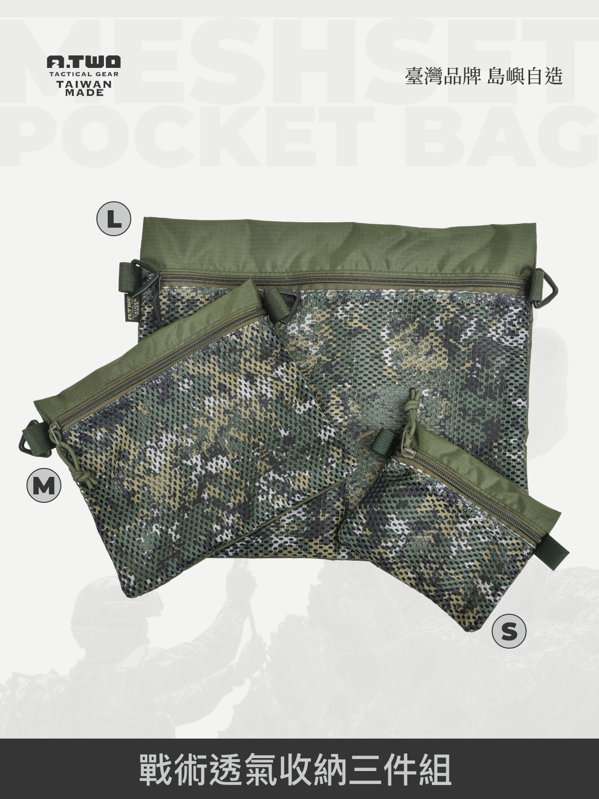 戰術收納,精準分類! A-TWO 戰術網狀分類袋(3件組) 採用 透氣網狀結構 + 軍規耐磨材質 + 數位迷彩識別設計,讓裝備管理更有條理。 適用於移防訓練、旅行、戶外探險,並配備掛勾設計,可掛於裝備箱、背包或車內,確保關鍵物品 一秒取用,立即行動!