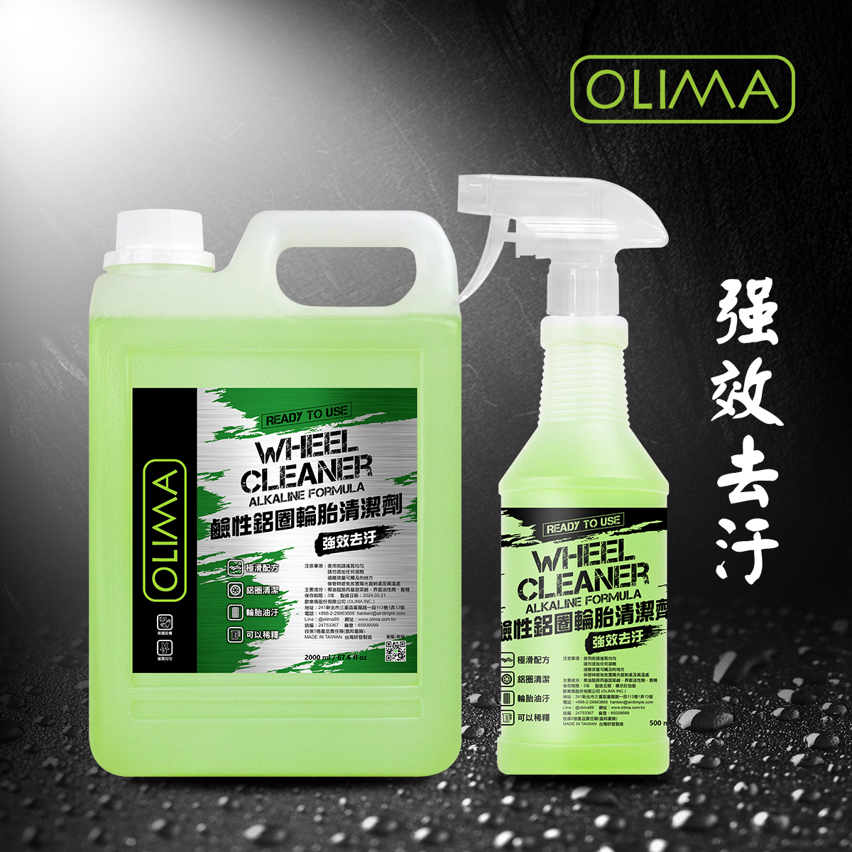 OLIMA鋁圈輪胎清潔劑 超滑保濕光亮配方