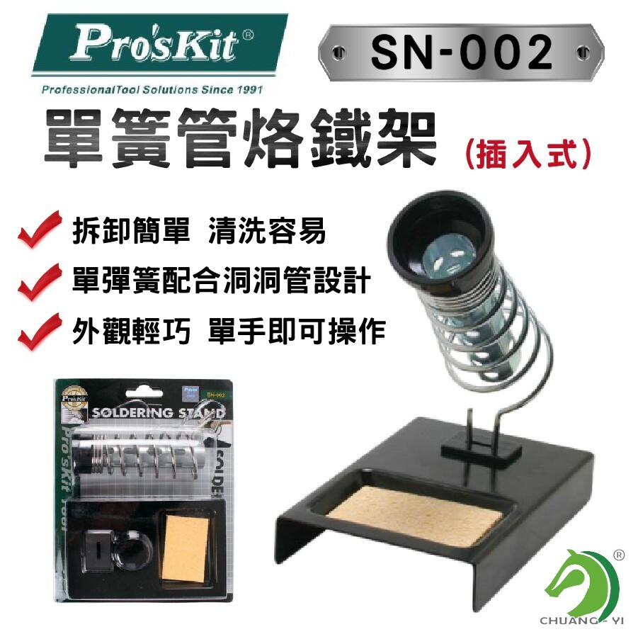 寶工 單簧管烙鐵架(插入式)SN-002