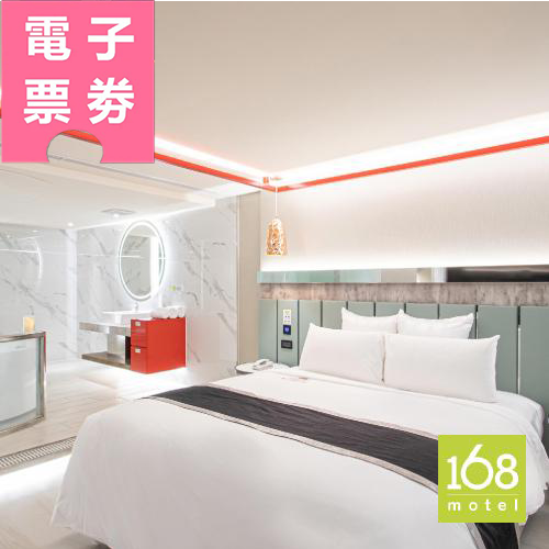 【電子票劵】【168motel 中壢館】雙人房平假日休息 3H〈不可指定房型，依現場房況安排〉Ⓜ