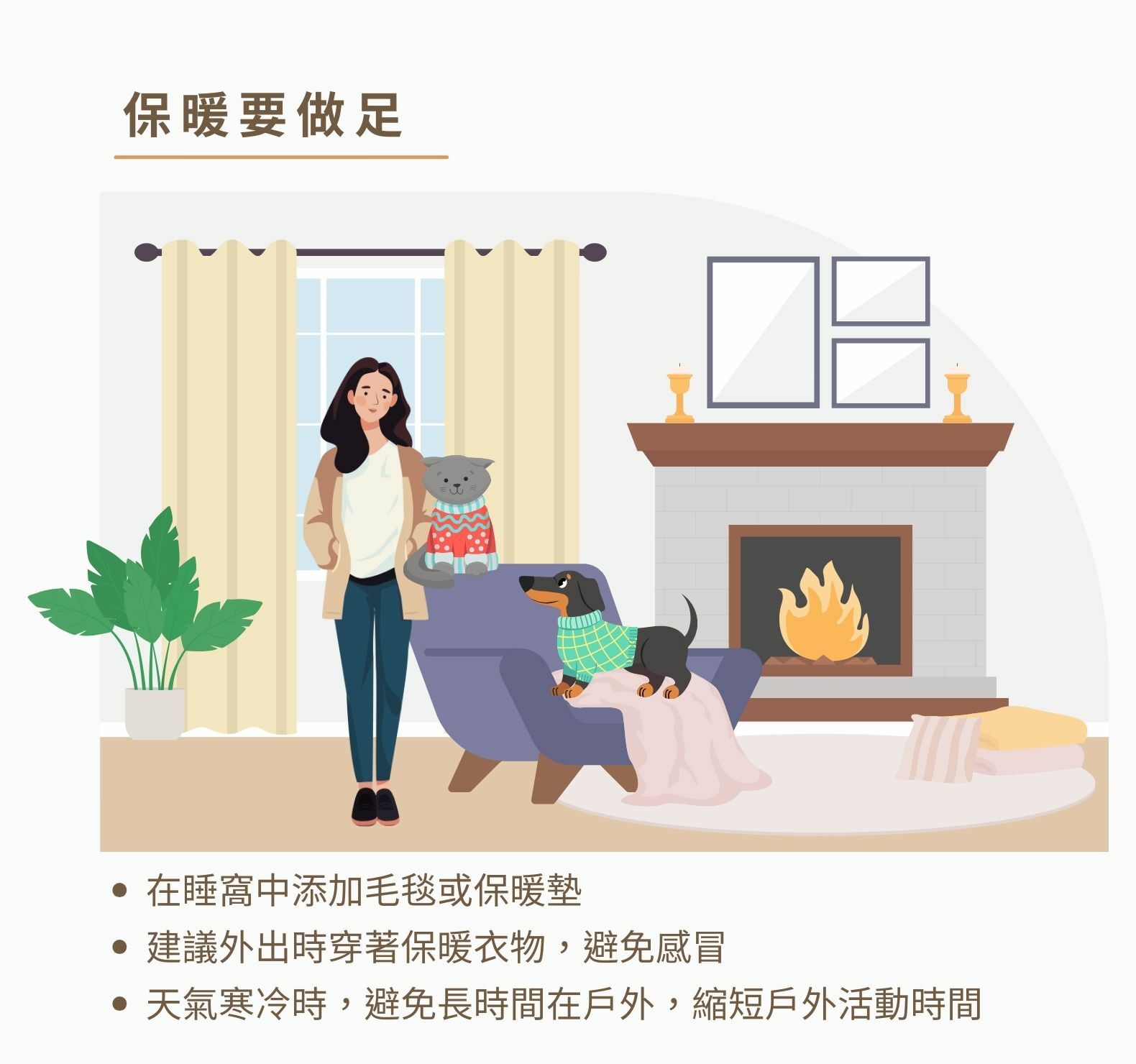在寒冷的天氣幫毛孩的保暖做足