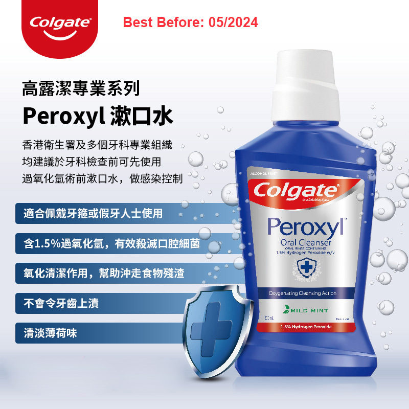 高露潔Peroxyl漱口水 (500ml)過氧化氫漱口水 - 含1.5% Hydrogen Peroxide -不含酒精