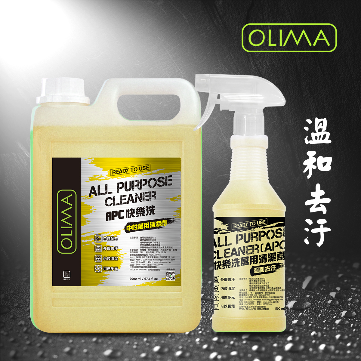OLIMA APC快樂洗 中性溫和萬用清潔劑