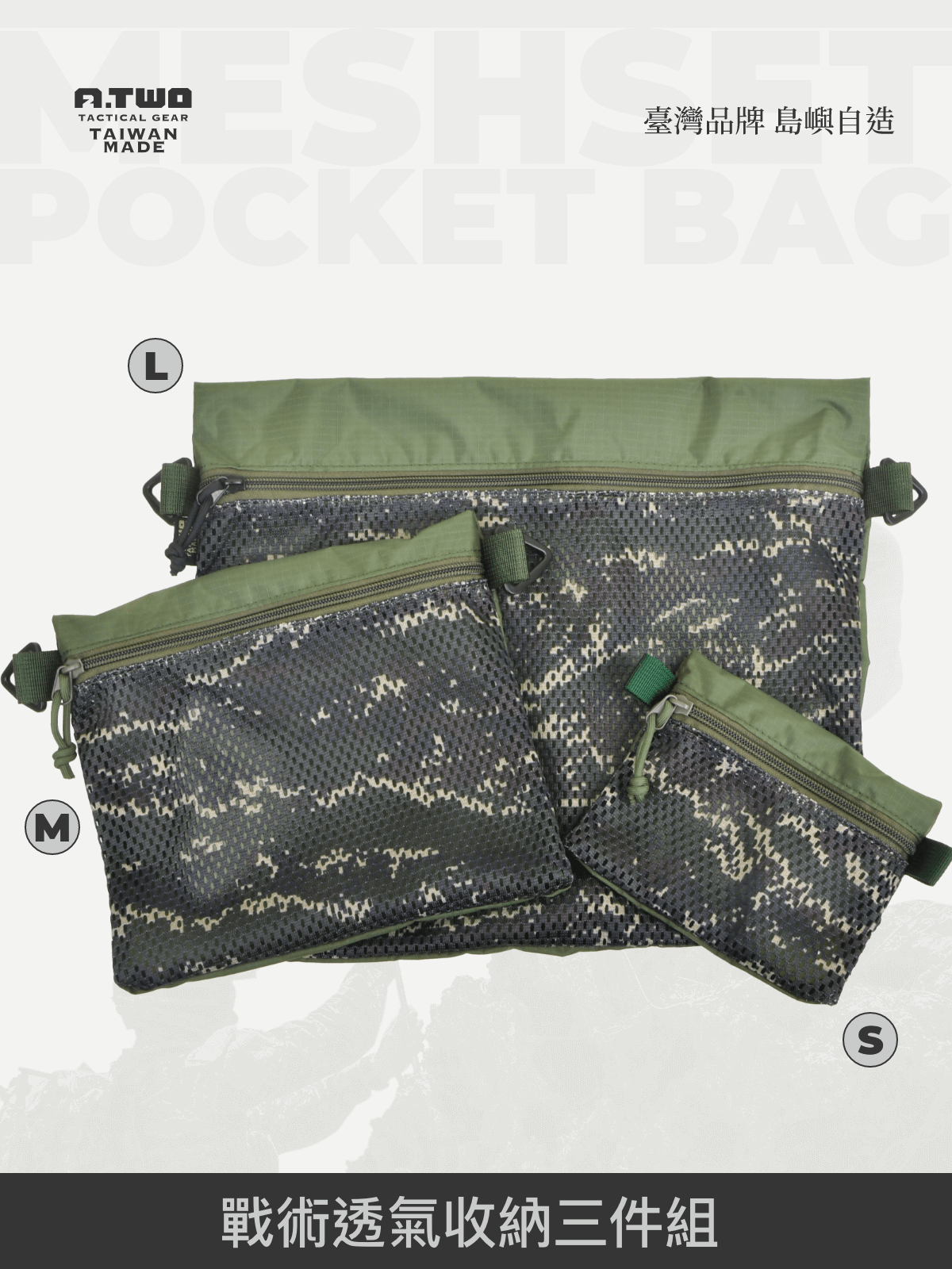 戰術收納,精準分類! A-TWO 戰術網狀分類袋(3件組) 採用 透氣網狀結構 + 軍規耐磨材質 + 數位迷彩識別設計,讓裝備管理更有條理。 適用於移防訓練、旅行、戶外探險,並配備掛勾設計,可掛於裝備箱、背包或車內,確保關鍵物品 一秒取用,立即行動!