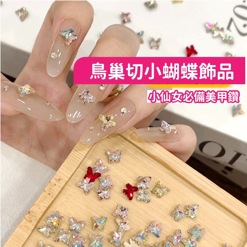 絕美鳥巢切小蝴蝶鑽飾(一包20入)