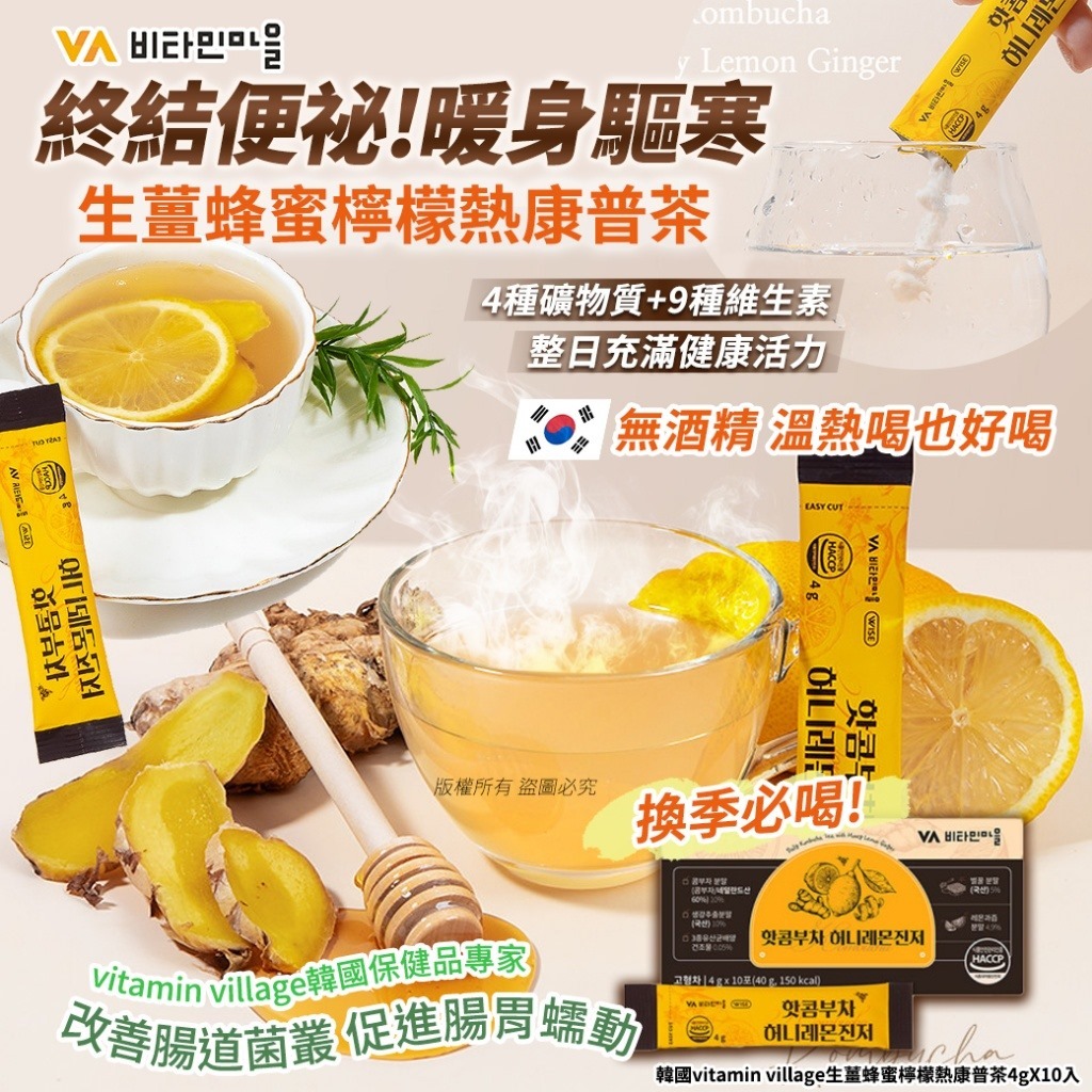ca20052  vitamin village生薑蜂蜜檸檬熱康普茶4gX10入(3盒)