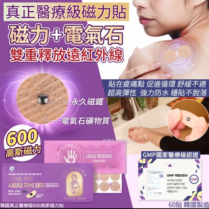 韓國真正醫療級600高斯磁力貼60貼