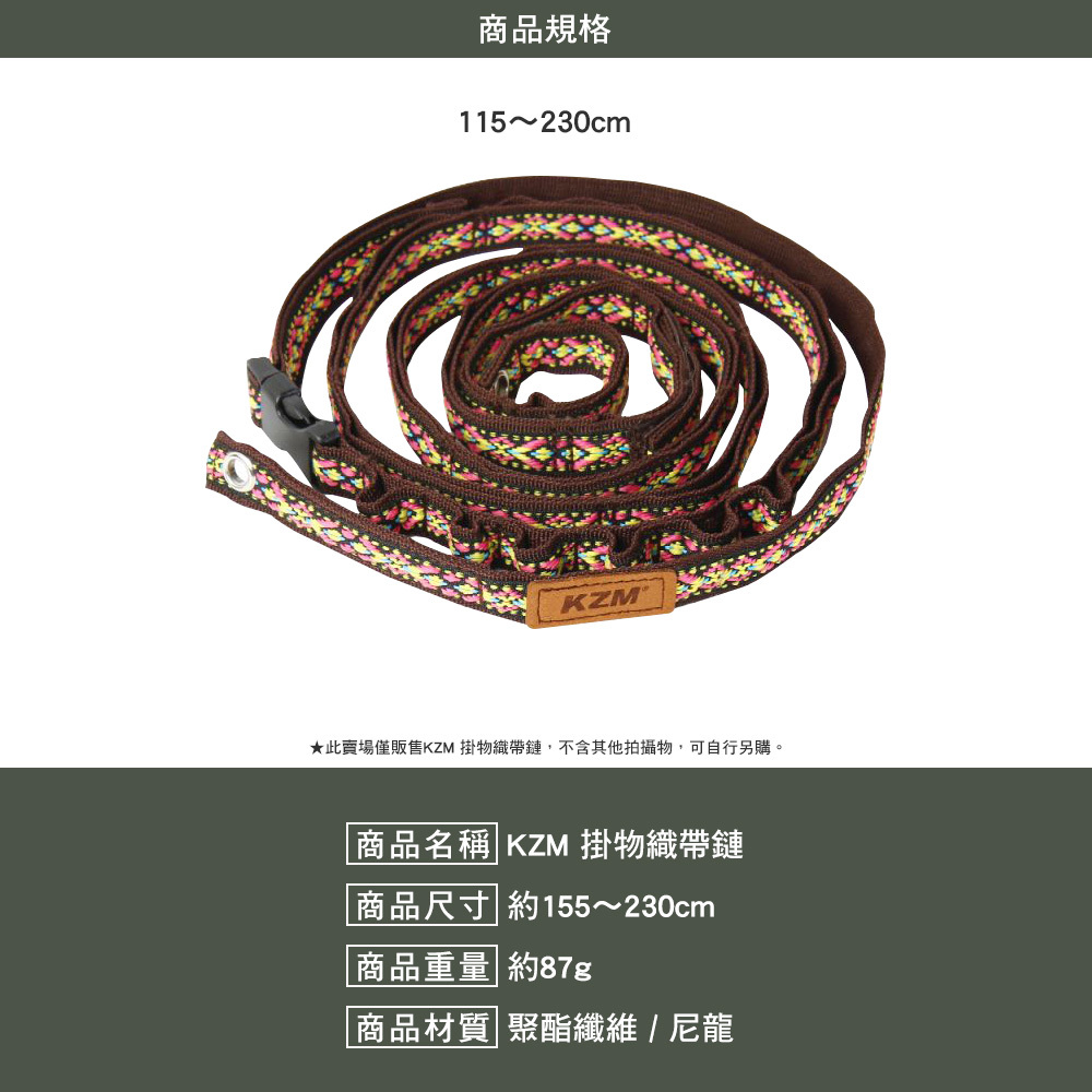 KZM  掛物織帶鏈