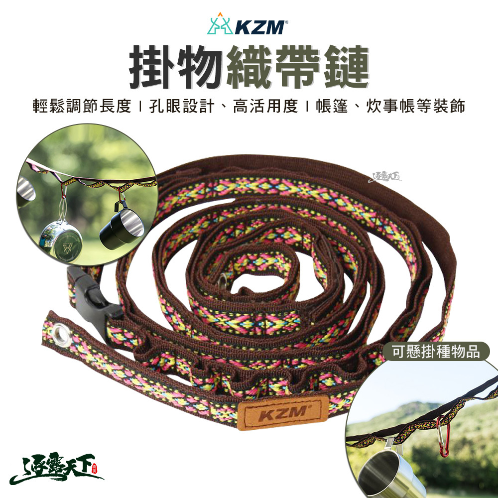 KZM  掛物織帶鏈